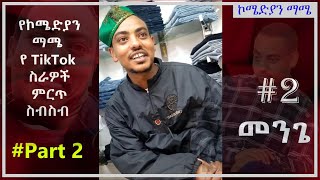 Part 2  ኮሜድያን ማሜ ምርጥ አስቂኝ የቲክቶክ ስብስብ  Comedian Mame [upl. by Bobine]