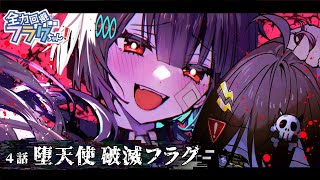 【新章ストーリー編】第4話「堕天使 破滅フラグ」 [upl. by Gibeon612]