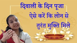 Most effective remedy for clearing loans on Diwali [upl. by Agbogla]