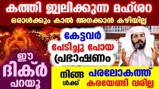 പരലോകത്ത് നിങ്ങൾക്ക് കരയേണ്ടി വരില്ല ഈ ദിക്ർ പറയൂ കത്തി ജ്വലിക്കുന്ന മഹ്ശറയെ കുറിച്ച് Shafeek Badri [upl. by Lincoln]