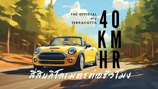 40 KmHr  Terracotta Official MV สี่สิบกิโลเมตรต่อชั่วโมง [upl. by Eimorej]