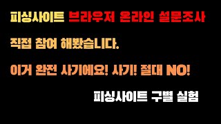 피싱사이트주의브라우저 온라인 설문조사 절대 하지마세요 사기에요 사기사이버윤리교육사이버폭력예방지식정보처리 [upl. by Rodmun771]