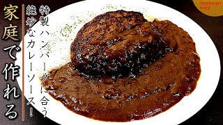 市販ルーで美味しいハンバーグカレーの作り方【プロのレシピ】 [upl. by Hau]