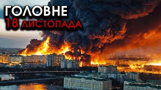 На Москву і РФ масований НАЛІТ РАКЕТ F16 трощать все НАВКОЛО Відплата за Україну  Головне 1811 [upl. by Vanya]