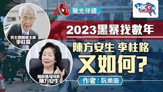 聲光伴讀《2023黑暴找數年 陳方安生 李柱銘又如何？》作者：阮樂遊 [upl. by Enylcaj192]