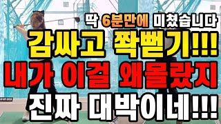 와이걸몰랐네 진짜 기가막히게 잘맞는다 드라이버 진짜쉽게 잘치는 방법 딱 6분만 투자하세요 [upl. by Adnimra]