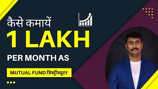 How to earn Rs 1 Lakh per month brokerage as Mutual Fund Distributor I हिंदी [upl. by Berte]