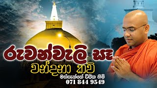 Ruwanweli Se Wandana Kavi  රුවන්වැලි සෑ වන්දනා කවි  Massanne Vijitha Thero [upl. by Britteny]