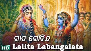 Lalita Labangalata  ଲଳିତ ଲବଂଗଲତା  Album Gita Govinda  Namita Agrawal  Sidharth Music [upl. by Jemina]