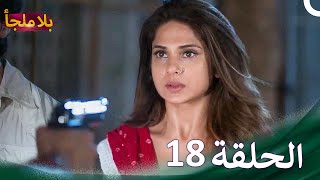 بلا ملجأ الحلقة 18 دوبلاج عربي [upl. by Eupheemia158]