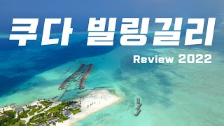 몰디브 쿠다빌링길리 리조트 최종 리뷰Kuda Villingili Maldives [upl. by Nosyk320]