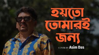 HOYTO TOMARI JONYA  MANNA DEY  COVER BY ASIM DAS [upl. by Dogs]