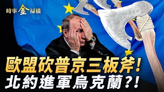 北約5萬大軍集結 川普「烏克蘭計劃」驚四方；歐盟砍普京三板斧 俄金融市場崩潰式下跌；俄軍重武器向後大撤離 烏情報局預言要搞大事。 ｜ 時事金掃描 金然 [upl. by Scarito599]