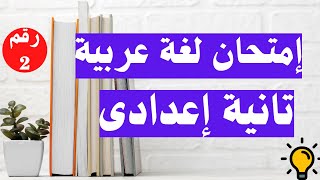 امتحان لغة عربية رقم 2 تانية اعدادى الترم الاول  مهم جداً 👌 [upl. by Corney]