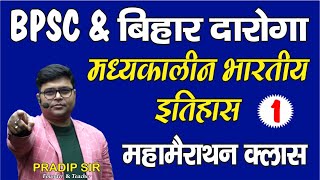 BPSC amp बिहार दारोगा ।। मध्यकालीन भारतीय इतिहास ।। महामैराथन क्लास  PART1  BY PRADIP SIR [upl. by Aicia173]