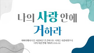 서산동부감리교회 2024년 11월 10일 주일2부예배 [upl. by Anina]