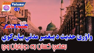 Vol 07  Qari Mahmood Shakir قاري محمود شاکر pashto poetry nazam shayari naat [upl. by Iddet]