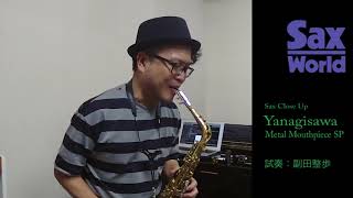 Yanagisawa Metal Mouthpiece SP 試奏動画 [upl. by Frodi]