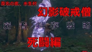 隻狼】水生村「幻影破戒僧」の背後から開戦する弱者生存戦略、全てを駆使した弱者の死闘が始まる【せきろう】【SEKIRO】 [upl. by Cappella]