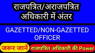 Gazetted And Nongazetted Officer Difference  राजपत्रित एवं अराजपत्रित अधिकारी में अंतर  studytime [upl. by Swagerty]