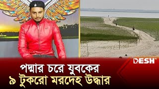 পদ্মার চরে যুবকের ৯ টুকরো মরদেহ উদ্ধার  Kushtia News  Desh TV [upl. by Fokos]