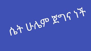 ሴት ሁሌም ጀግና ነች [upl. by Ellebasi]