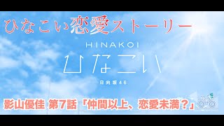 【ひなこい】影山優佳 恋愛ストーリー 第7話「仲間以上、恋愛未満？」（15まとめ） [upl. by Joselyn]