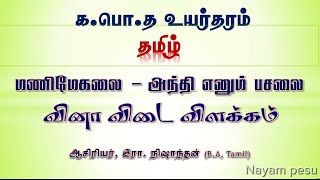 மணிமேகலை  அந்தி எனும் பசலை கபொத உயர்தரம் தமிழ் செய்யுள்பகுதி Al Tamil nishanthan sir [upl. by Enyehc]