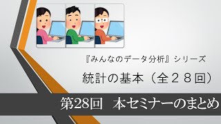 統計の基本 第28回 本セミナーのまとめ（全28回） [upl. by Jud925]