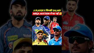 5 Players जिनकी Salary 💸 Mega Auction में घट गईं 😥 [upl. by Arrik702]