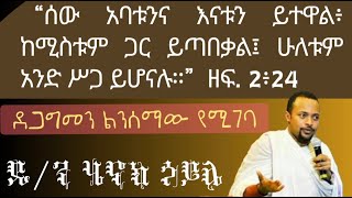 ሰው እናትና አባላቱን ይተዋል ዲን ሄኖክ ኃይሌ ስብከት Dn henok haile new sibket [upl. by Gennaro]