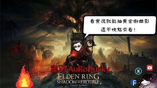 【奎羽】幽影之地初見  看實況抽遊戲  0711 [upl. by Neo594]