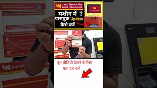 Punjab National Bank self passbook printing  PNB ki passbook entry machine se entry kaise karen2024 [upl. by Sug]