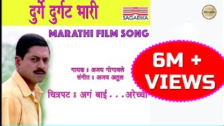 Durge Durgat Bhari  दुर्गे दुर्घट भारी  Ajay Atul Hit Song  Sagarika Music Marathi [upl. by Oirromed]