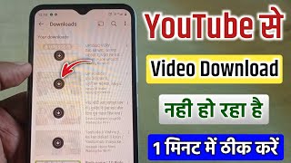 youtube me download nahi ho raha toh kya karen  youtube par video download nahi ho raha hai [upl. by Ijnek245]