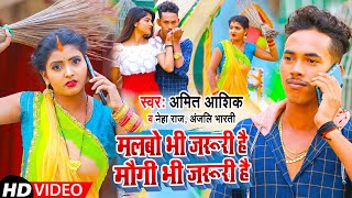 Malbo Bhi Jaruri Hai  video  मौगी भी जरूरी है  amitashik Neha Raj  bhojpurisong [upl. by Harv]