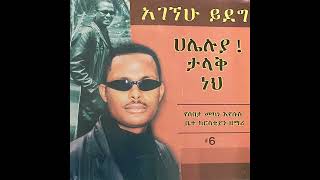 ፓስተር አገኘሁ ይደግ  እንደገና Pastor Agegnehu Yideg Endegena [upl. by Teirtza]