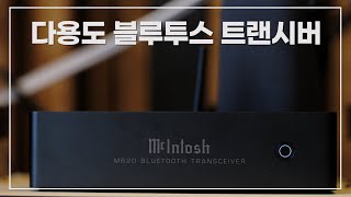 DAC 리뷰 Vol8 블루투스 트랜시버 McIntosh MB20 리뷰 [upl. by Esinaej291]