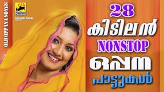 28 കിടിലൻ നോണ്‍സ്റ്റോപ്പ്‌ ഒപ്പനപ്പാട്ടുകൾ  Nonstop Oppana Pattukal  Pazhaya Mappila Pattukal [upl. by Peterec]