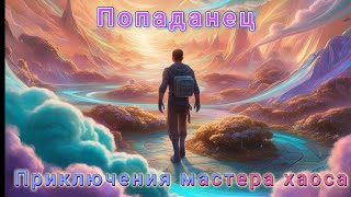 Приключения Мастера Хаоса книга 1 [upl. by Us]