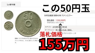 100万超えとんでもない価値がつくお金についてコイン解説 [upl. by Soll852]