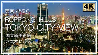 ROPPONGI HILLS TOKYO CITY VIEW／六本木ヒルズ 展望台 夜景 東京一望 国立新美術館 マティス 麻布台ヒルズ タイムラプス iPhone15Pro撮影 [upl. by Mcspadden]