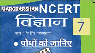 NCERT Science class 6 Chapter 7। एनसीईआरटी विज्ञान कक्षा6। margdarshan ncert ncertscience [upl. by Refynnej]