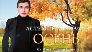 Астемир Апанасов  Осень [upl. by Pearse]