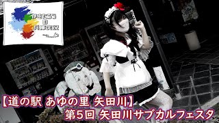 【道の駅 あゆの里矢田川】第5回 矢田川サブカルフェスタ【兵庫実況】 [upl. by Hanzelin552]