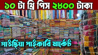 গাউছিয়া পাইকারি মার্কেটThree Piece Wholesale Marketঈদের নতুন ডিজাইনের কালেকশন [upl. by Jacoba]