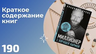 Владимир Древс  Миллионер с хорошей кармой Как найти предназначение и построить свой бренд [upl. by Ynattib]