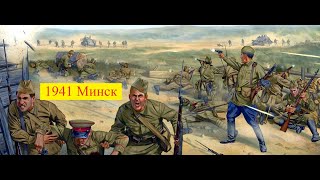 Документальный Фильм 1941 Минск [upl. by Reinold41]