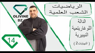 14الرياضيات الشعب العلمية الدالة اللوغارتمية النيبيرية quotالنهايات الجزء 2quot [upl. by Hawken]