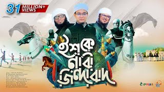 সময়ের সেরা নতুন গজল । Ishq E Nabi Jindabad । ইশকে নাবী জিন্দাবাদ । Kalarab । Holy Tune । Hit Gojol [upl. by Trill]